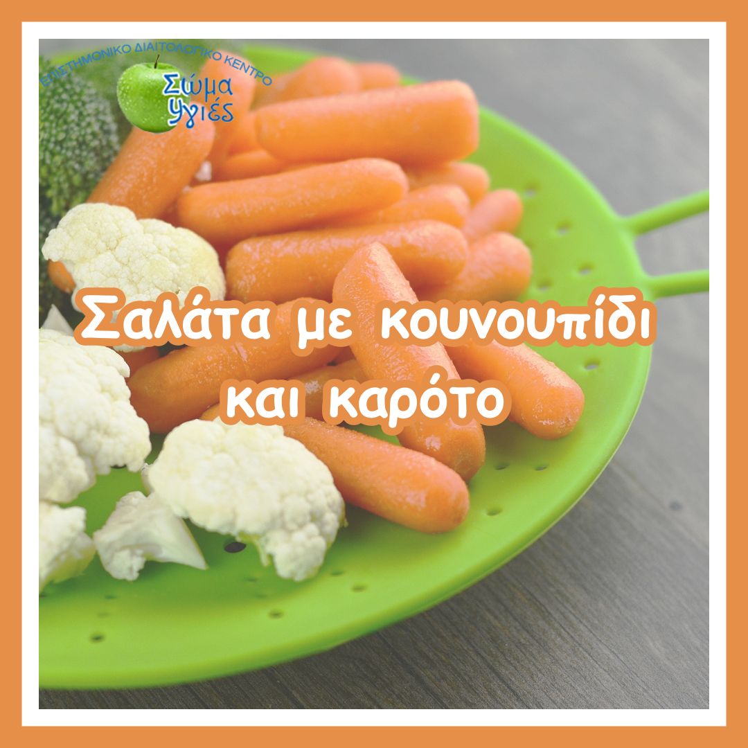 Σαλάτα με κουνουπίδι και καρότο
